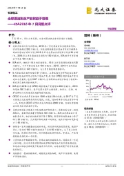 IEA2018年7月月报点评:全球原油剩余产能将趋于极限