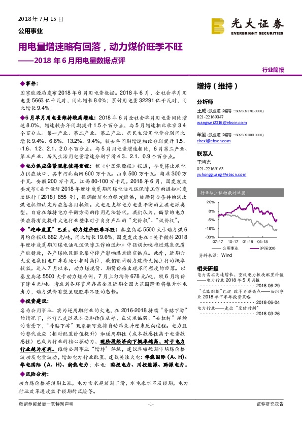 2018年6月用电量数据点评：用电量增速略有回落，动力煤价旺季不旺