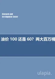 石油开采行业周报：每周油记：油价100还是60？两大百万桶级变量主沉浮！