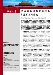 电力设备与新能源行业7月第2周周报：6月新能源汽车产销与用电量持续高增长