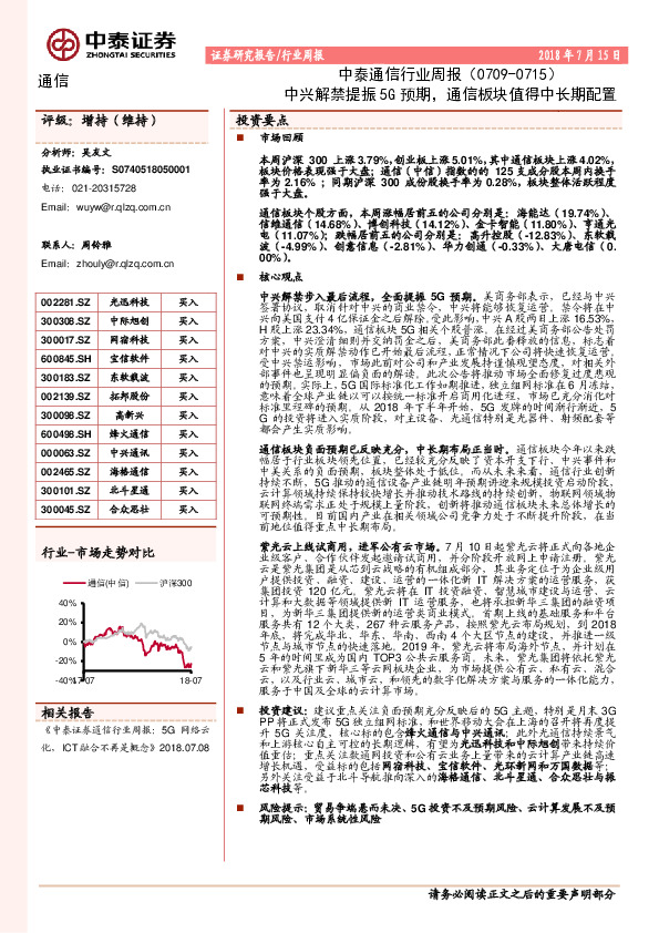 中泰通信行业周报：中兴解禁提振5G预期，通信板块值得中长期配置