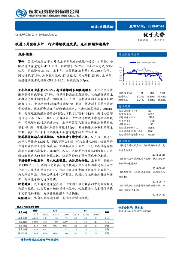 快递6月数据点评：行业持续快速发展，龙头份额加速集中