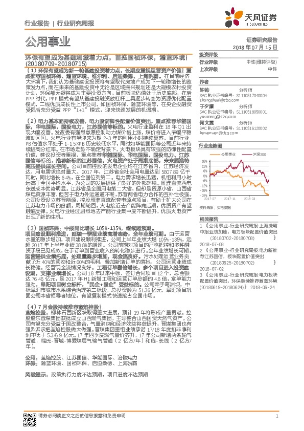 公用事业行业研究周报：环保有望成为基建刺激着力点，首推国祯环保，瀚蓝环境！