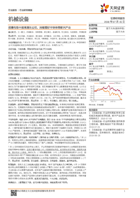 机械设备行业研究周报：前瞻布局中报高增长公司，持续看好半导体等新兴产业