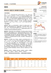 钢铁行业研究周报：钢铁板块大幅反弹 继续看好估值修复