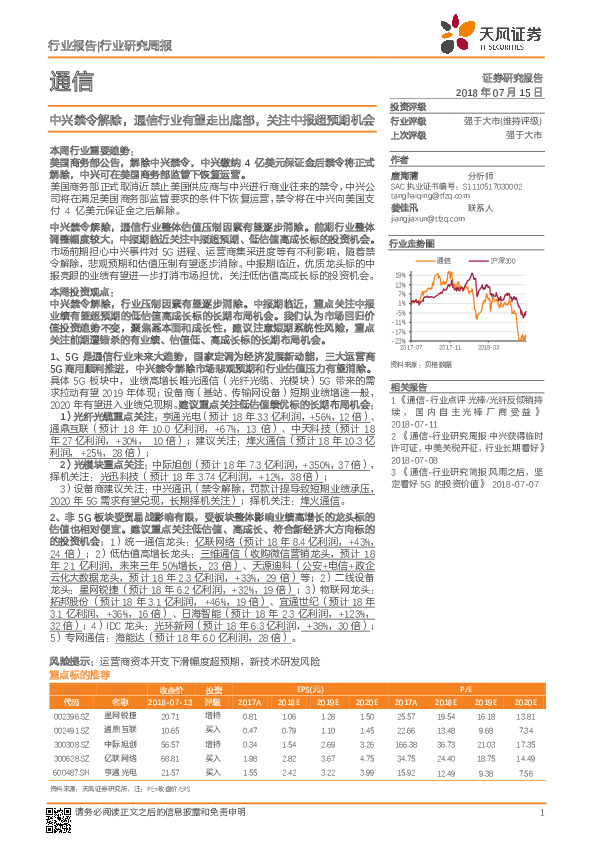 通信行业研究周报：中兴禁令解除，通信行业有望走出底部，关注中报超预期机会