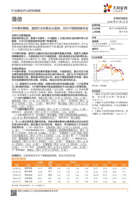 通信行业研究周报：中兴禁令解除，通信行业有望走出底部，关注中报超预期机会