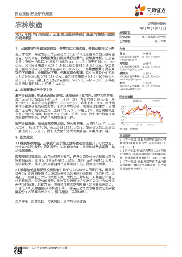农林牧渔2018年第28周周报：近期重点推荐养殖！高景气禽链+底部布局养猪！