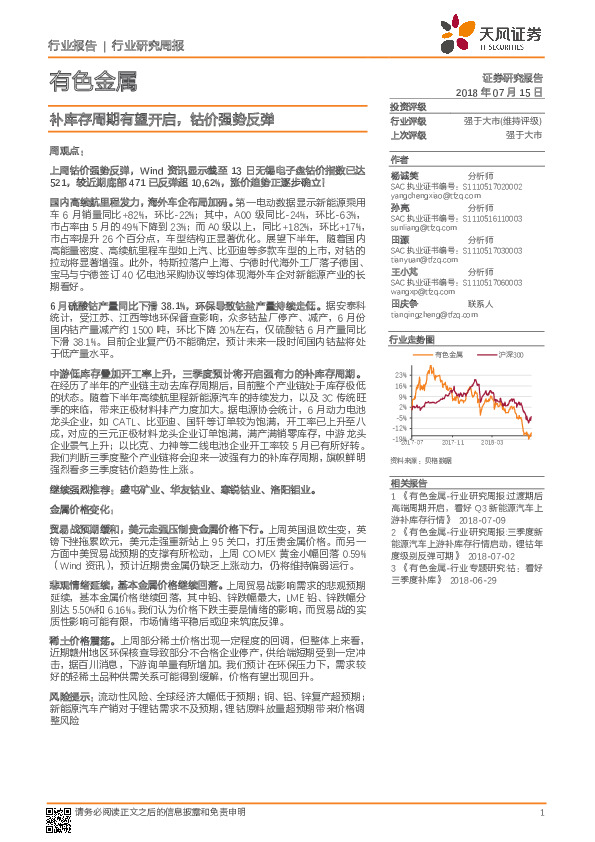 有色金属行业研究周报：补库存周期有望开启，钴价强势反弹