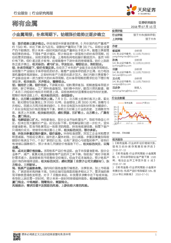 小金属周报：补库周期下，钴锂涨价趋势正逐步确立