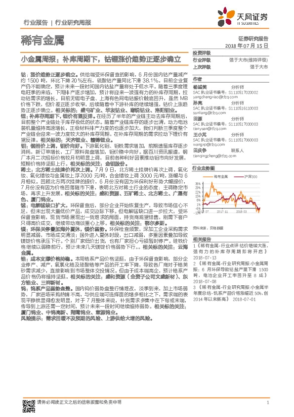 小金属周报：补库周期下，钴锂涨价趋势正逐步确立