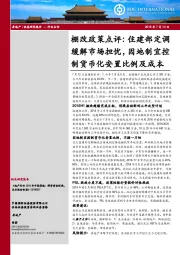 房地产：棚改政策点评：住建部定调缓解市场担忧，因地制宜控制货币化安置比例及成本