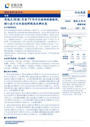 传媒周观点28期：芒果TV作为互联网视频媒体，核心在于以内容创新刻画出辨识度