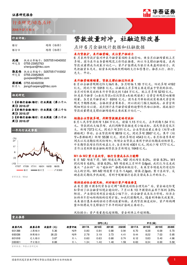 银行：点评6月金融统计数据和社融数据-贷款放量对冲，社融边际改善