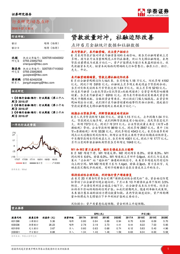 银行：点评6月金融统计数据和社融数据-贷款放量对冲，社融边际改善