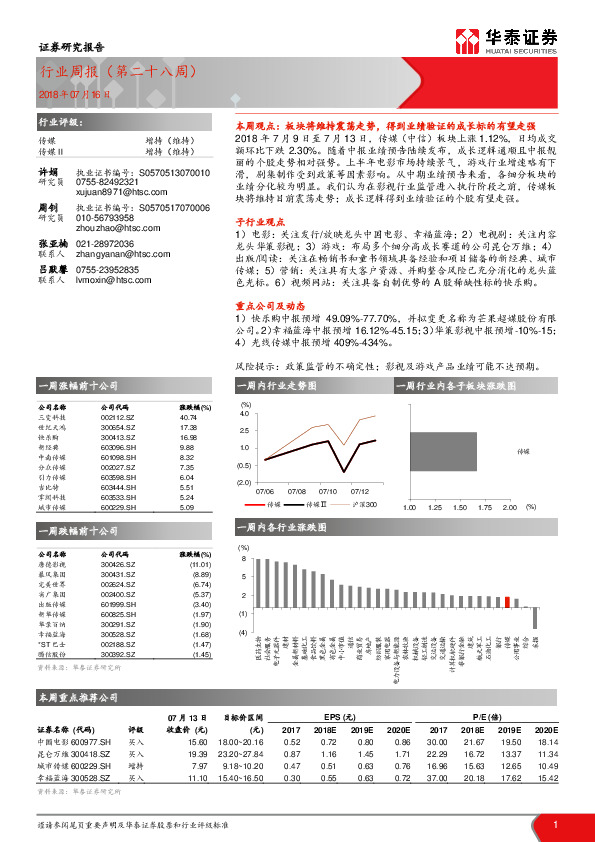 传媒：行业周报（第二十八周）