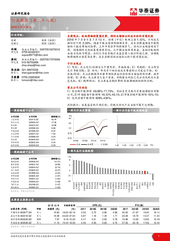 传媒：行业周报（第二十八周）