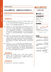 食品饮料行业周报：乳业消费升级，规模化乳企优势巨大