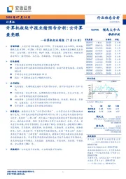 计算机行业周报：计算机板块中报业绩预告分析：云计算最亮眼