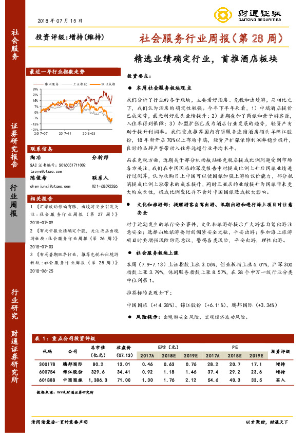 社会服务行业周报 （第28周）：精选业绩确定行业，首推酒店板块