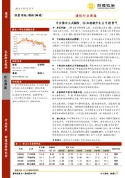 通信行业周报：中兴禁令正式解除，5G加速提升自主可控景气