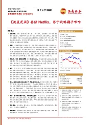 影视传媒行业周报：《流星花园》登陆Netflix，苏宁战略携手咪咕