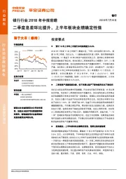 银行行业2018年中报前瞻：二季度息差环比提升，上半年板块业绩确定性强