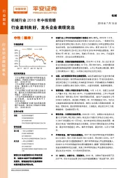 机械行业2018年中报前瞻:行业盈利良好,龙头企业表现突出