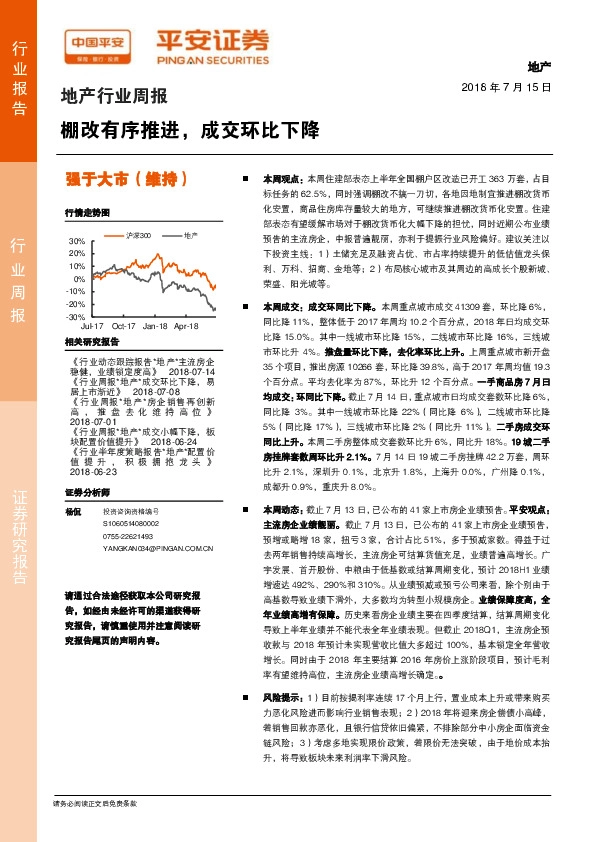 地产行业周报：棚改有序推进，成交环比下降