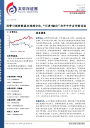 电气设备与新能源行业周报:消费引领新能源车结构分化,“引进+输出”打开中外合作新局面