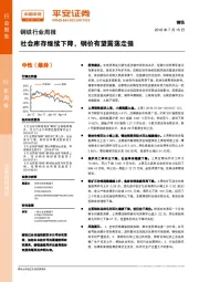 钢铁行业周报：社会库存继续下降，钢价有望震荡走强