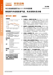 电力设备新能源行业2018年中报前瞻：新能源汽车延续高景气度，风光变局未见分晓
