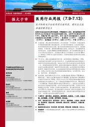 医药行业周报：医疗机构处方拟使用药品通用名，建议关注低估值仿制药龙头