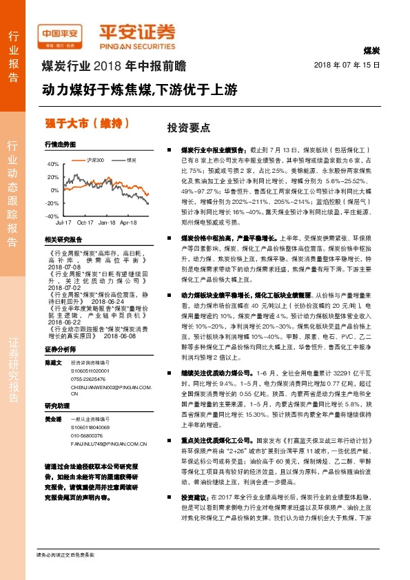煤炭行业2018年中报前瞻：动力煤好于炼焦煤,下游优于上游