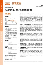 机械行业周报:行业盈利良好,关注中报超预期投资机会