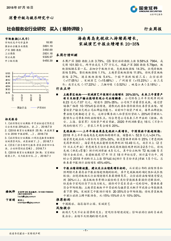 社会服务业行业研究周报：海南离岛免税收入持续高增长，宋城演艺中报业绩增长20-35%