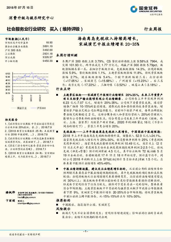 社会服务业行业研究周报：海南离岛免税收入持续高增长，宋城演艺中报业绩增长20-35%