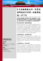 银行6月金融数据点评：信贷放难抵表外收紧，社融增速进一步下行