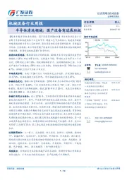 机械设备行业周报：半导体清洗领域：国产设备商进展积极