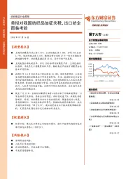 纺织服装行业周报：美拟对我国纺织品加征关税，出口纺企面临考验