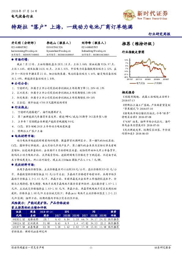 电气设备行业研究周报：特斯拉“落户”上海，一线动力电池厂商订单饱满