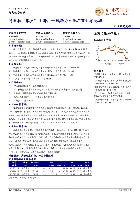 电气设备行业研究周报：特斯拉“落户”上海，一线动力电池厂商订单饱满