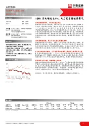 公用事业：18H1用电增速9.4%，电力需求持续高景气