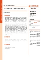 休闲、生活及专业服务行业周报：出行热度不减，海南市场值得关注