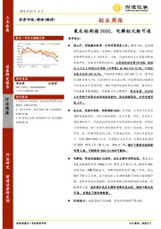 铝业周报：氧化铝剑指3000，电解铝无路可退