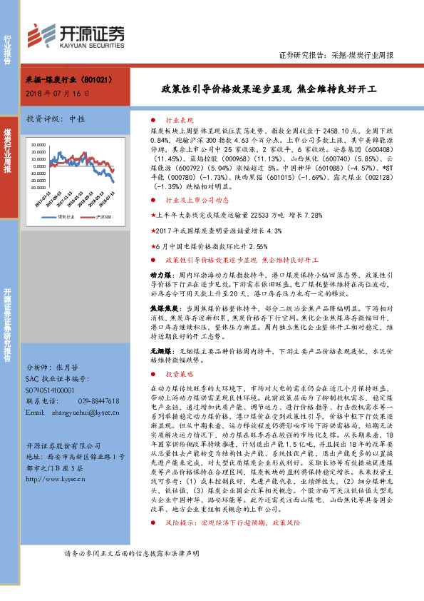 采掘-煤炭行业周报：政策性引导价格效果逐步显现 焦企维持良好开工