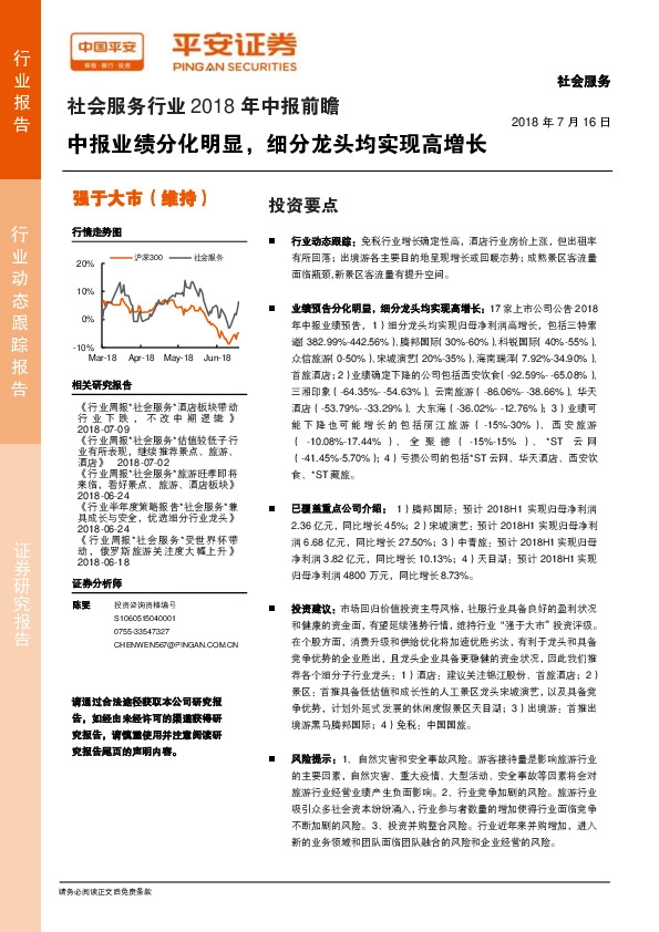 社会服务行业2018年中报前瞻：中报业绩分化明显，细分龙头均实现高增长