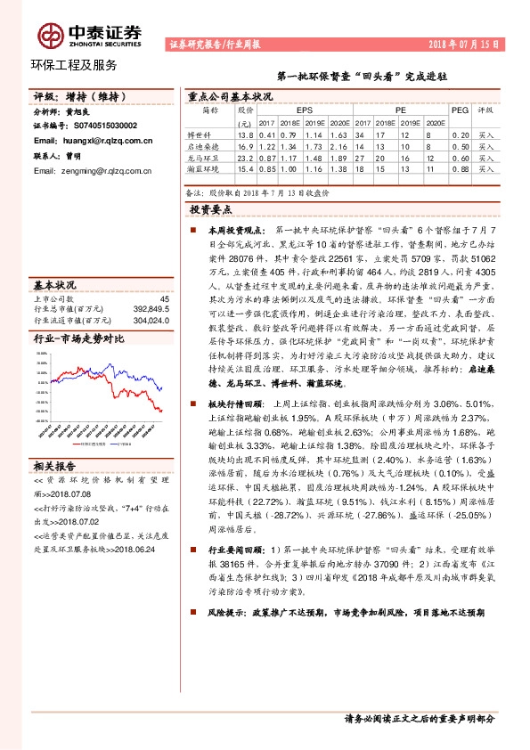 环保工程及服务行业周报：第一批环保督查“回头看”完成进驻