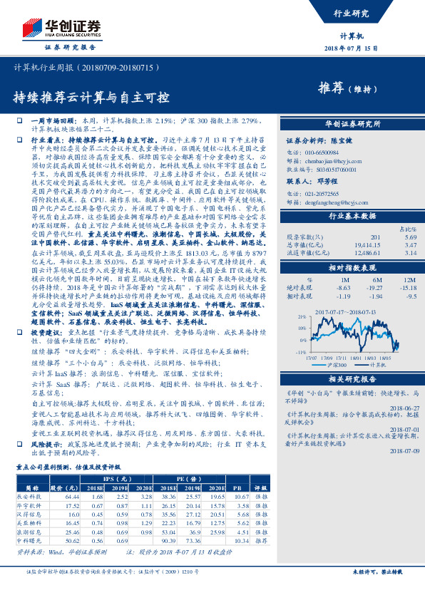计算机行业周报：持续推荐云计算与自主可控