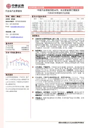汽车和汽车零部件行业周报：中德汽车领域深度合作，关注新能源行情复苏